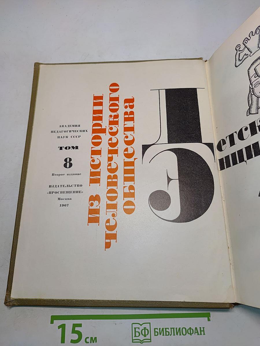 Детская энциклопедия. Том 8. Из истории человеческого общества