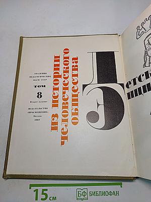 Детская энциклопедия. Том 8. Из истории человеческого общества