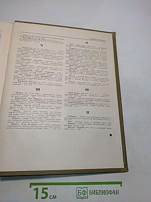Детская энциклопедия. Том 8. Из истории человеческого общества