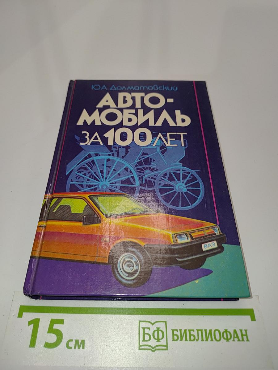 Автомобиль за 100 лет