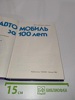 Автомобиль за 100 лет