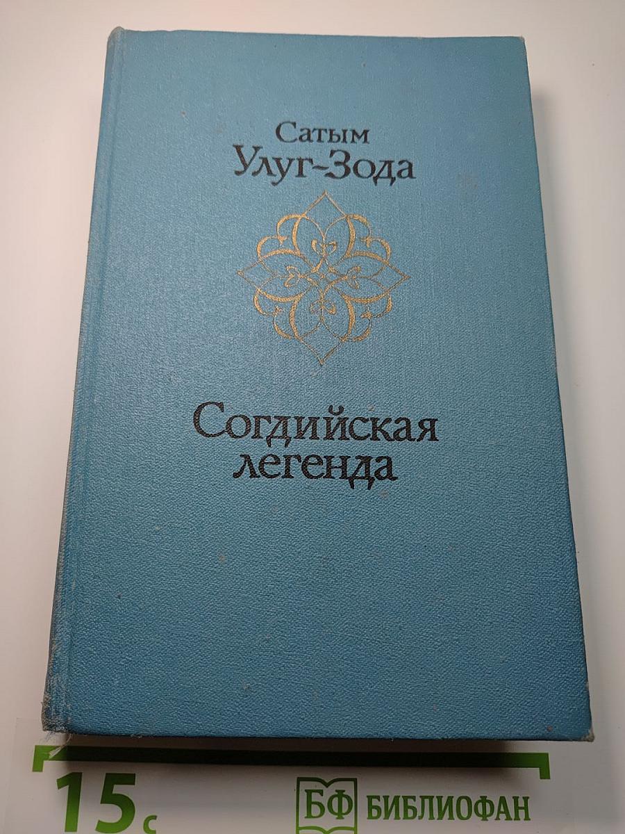 Согдийская легенда