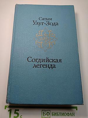 Согдийская легенда