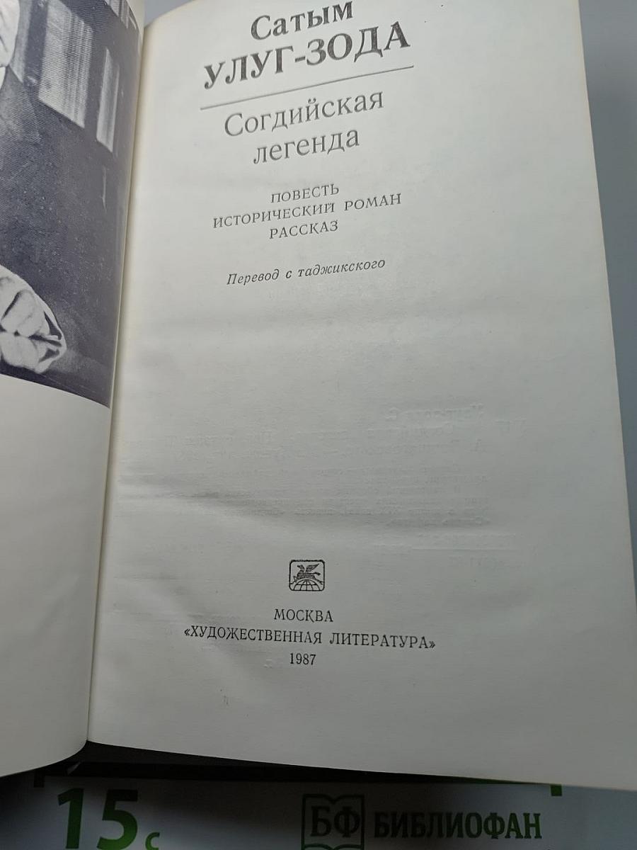 Согдийская легенда