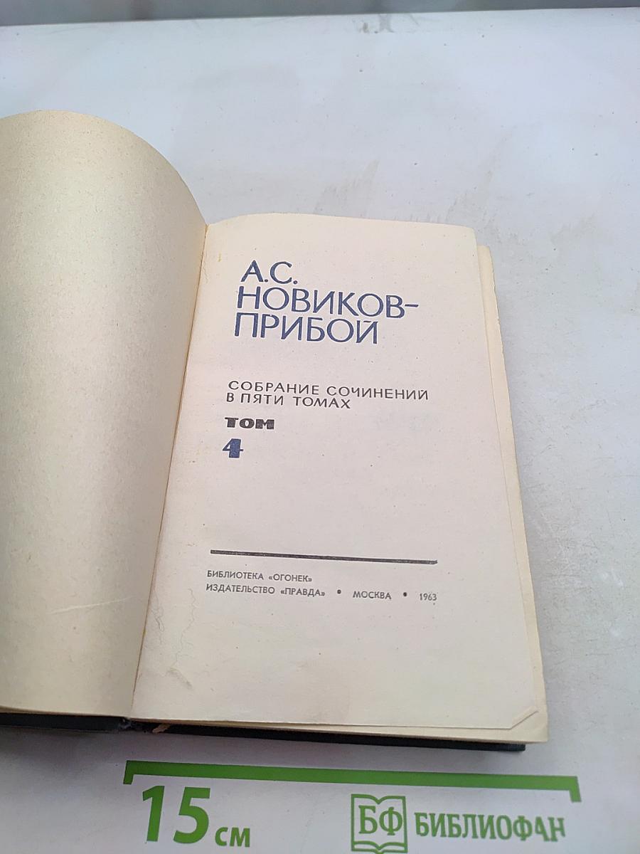Собрание сочинений в пяти томах. Том 4