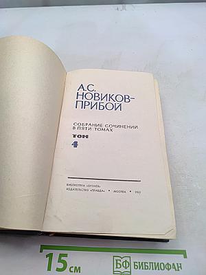 Собрание сочинений в пяти томах. Том 4