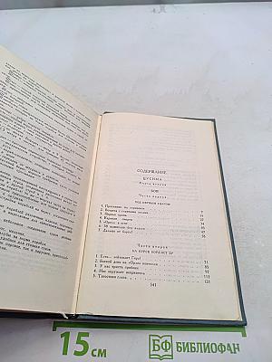 Собрание сочинений в пяти томах. Том 4