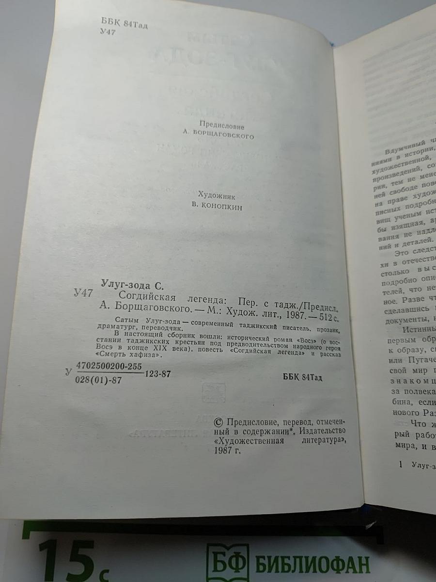 Согдийская легенда