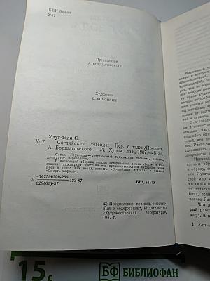 Согдийская легенда