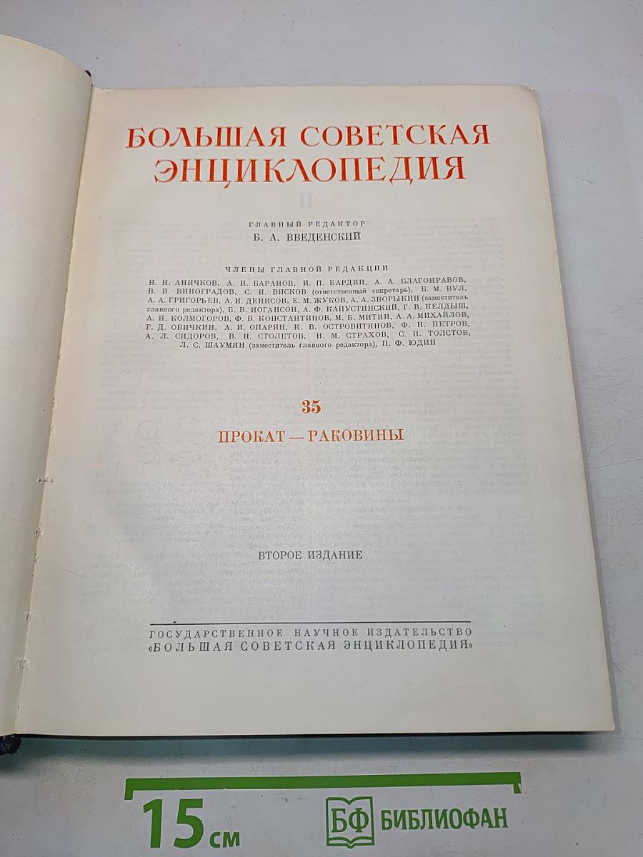 Большая Советская Энциклопедия. Том 35. Прокат — Раковины