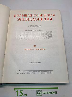 Большая Советская Энциклопедия. Том 35. Прокат — Раковины
