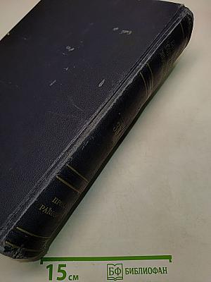 Большая Советская Энциклопедия. Том 35. Прокат — Раковины