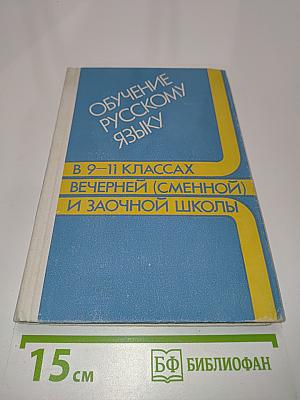 Обучение русскому языку в 9-11 классах вечерней (сменной) и заочной школы