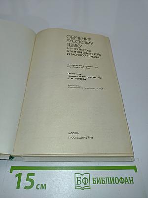 Обучение русскому языку в 9-11 классах вечерней (сменной) и заочной школы