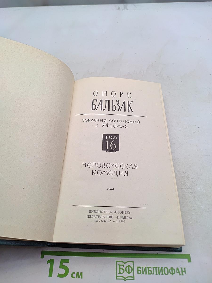 Собрание сочинений в 24 томах. Том 16. Человеческая комедия