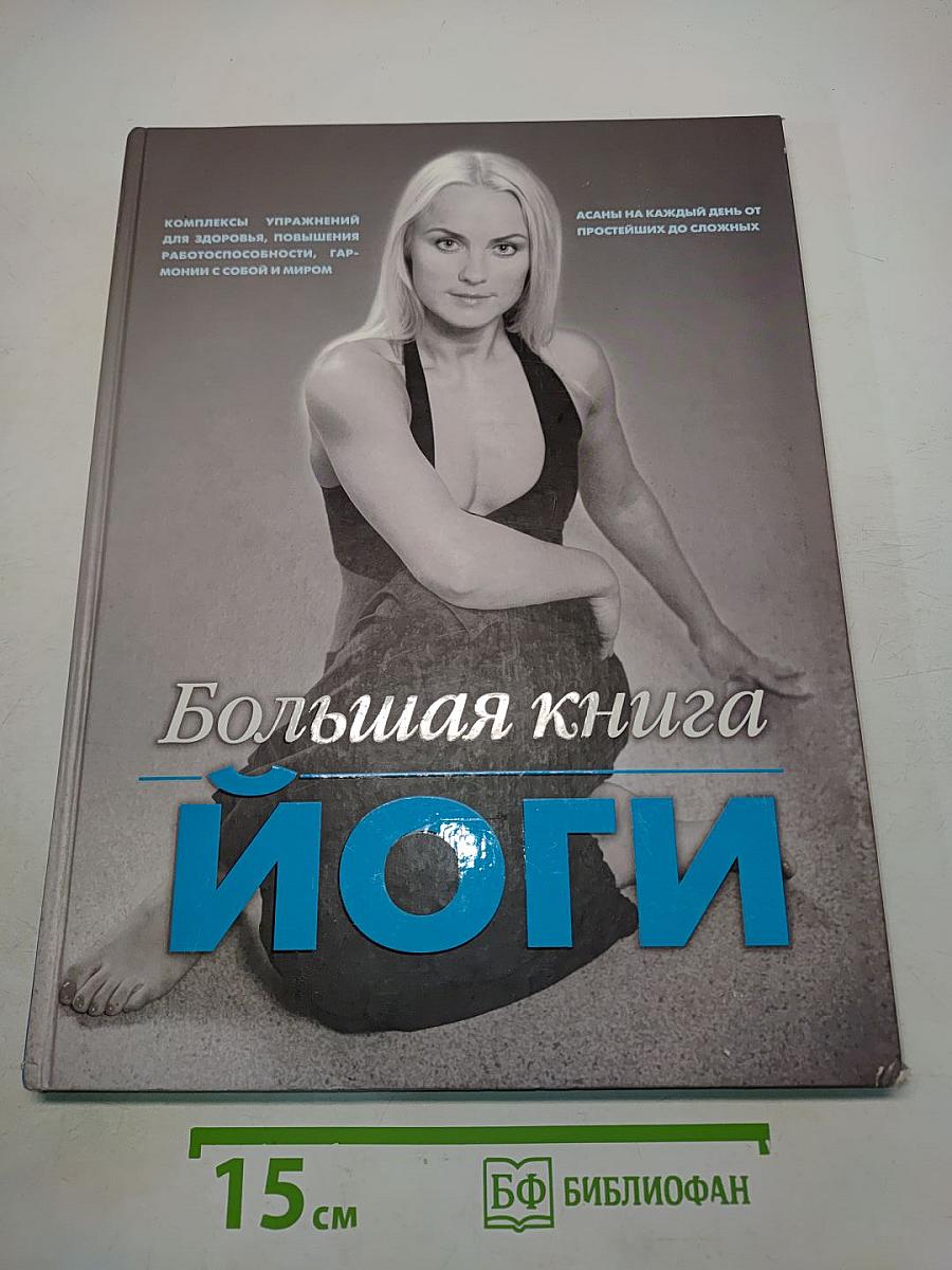 Большая книга йоги