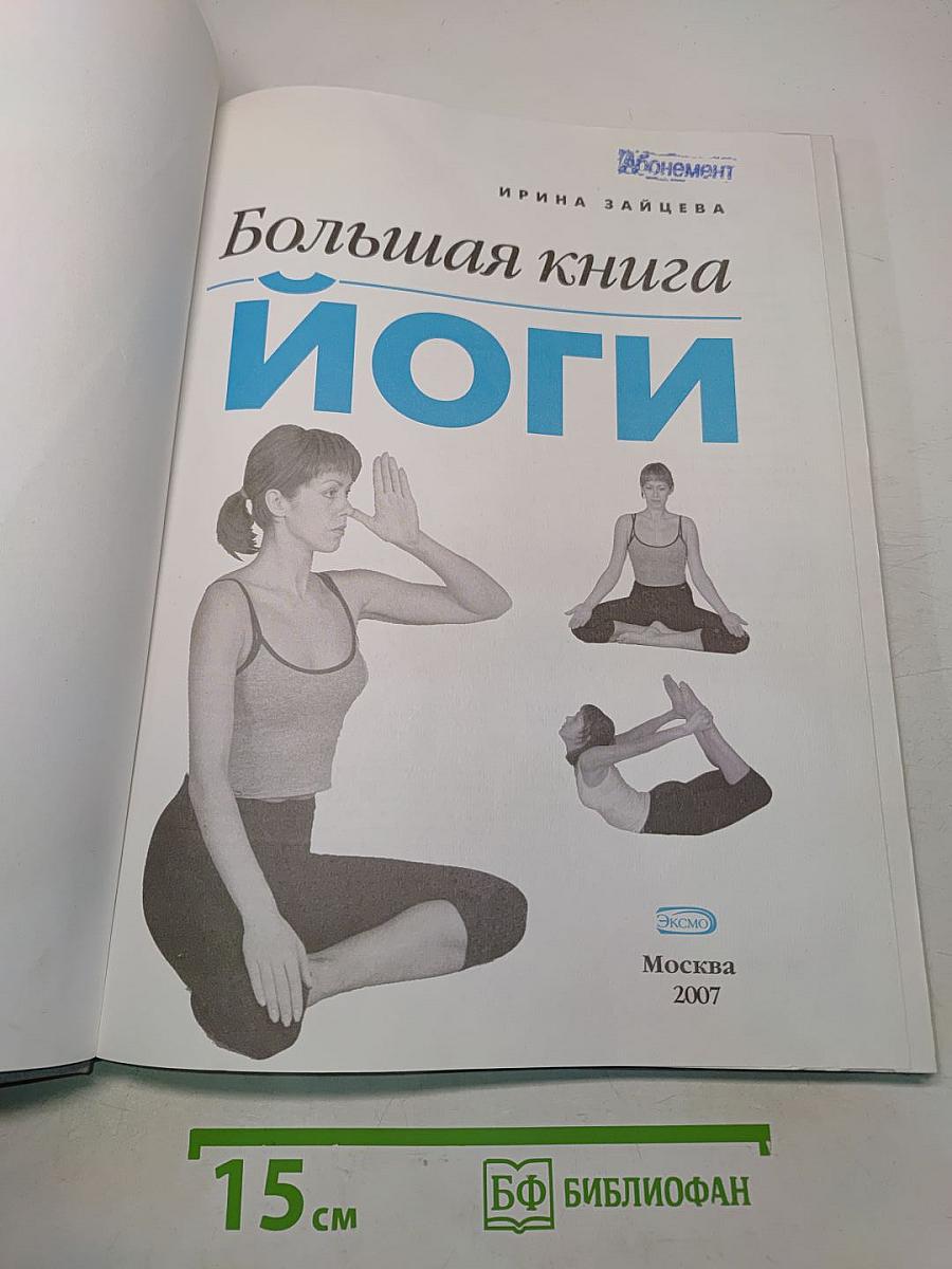 Большая книга йоги