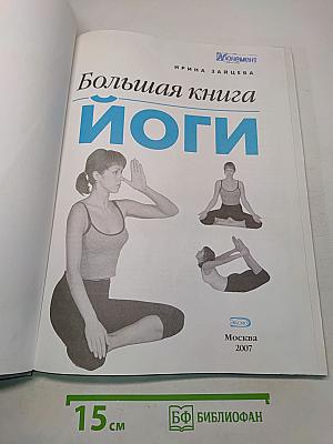 Большая книга йоги