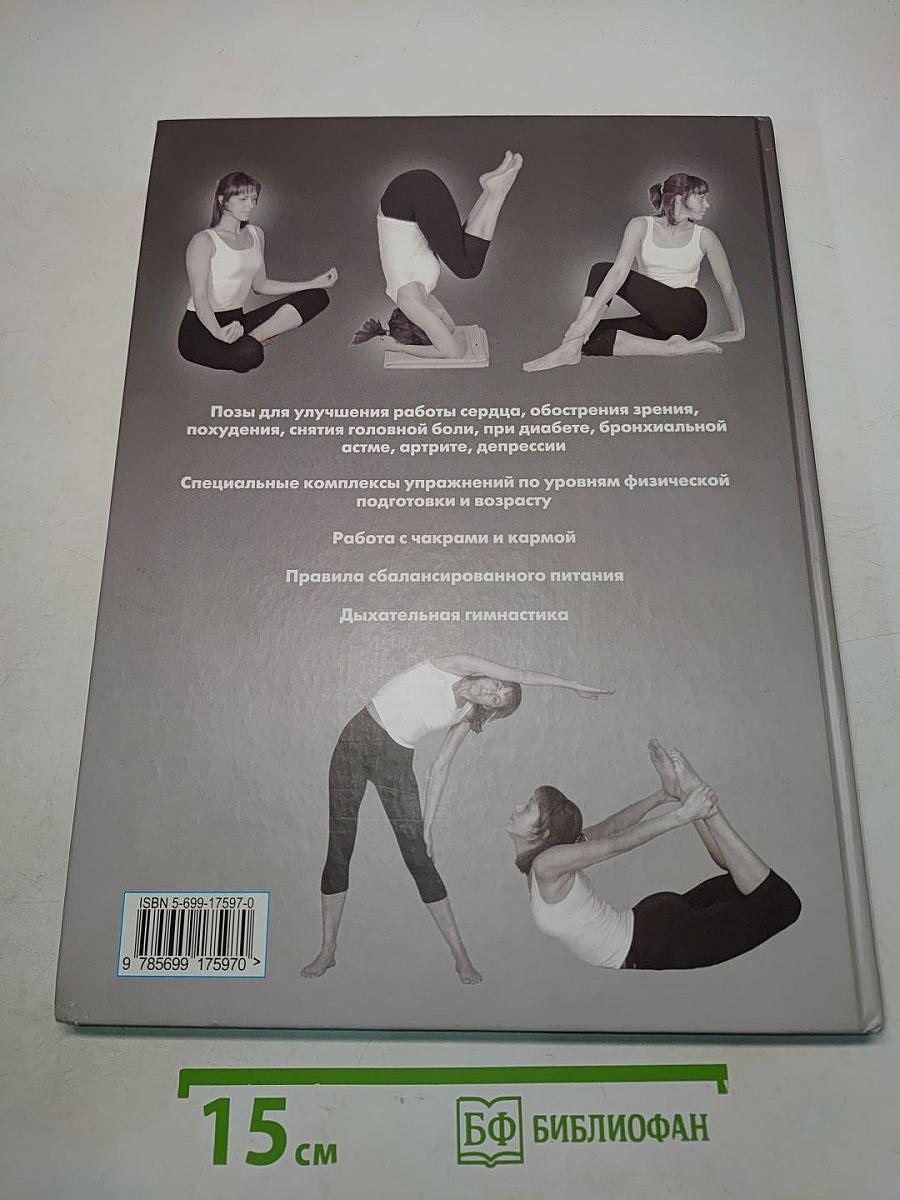Большая книга йоги