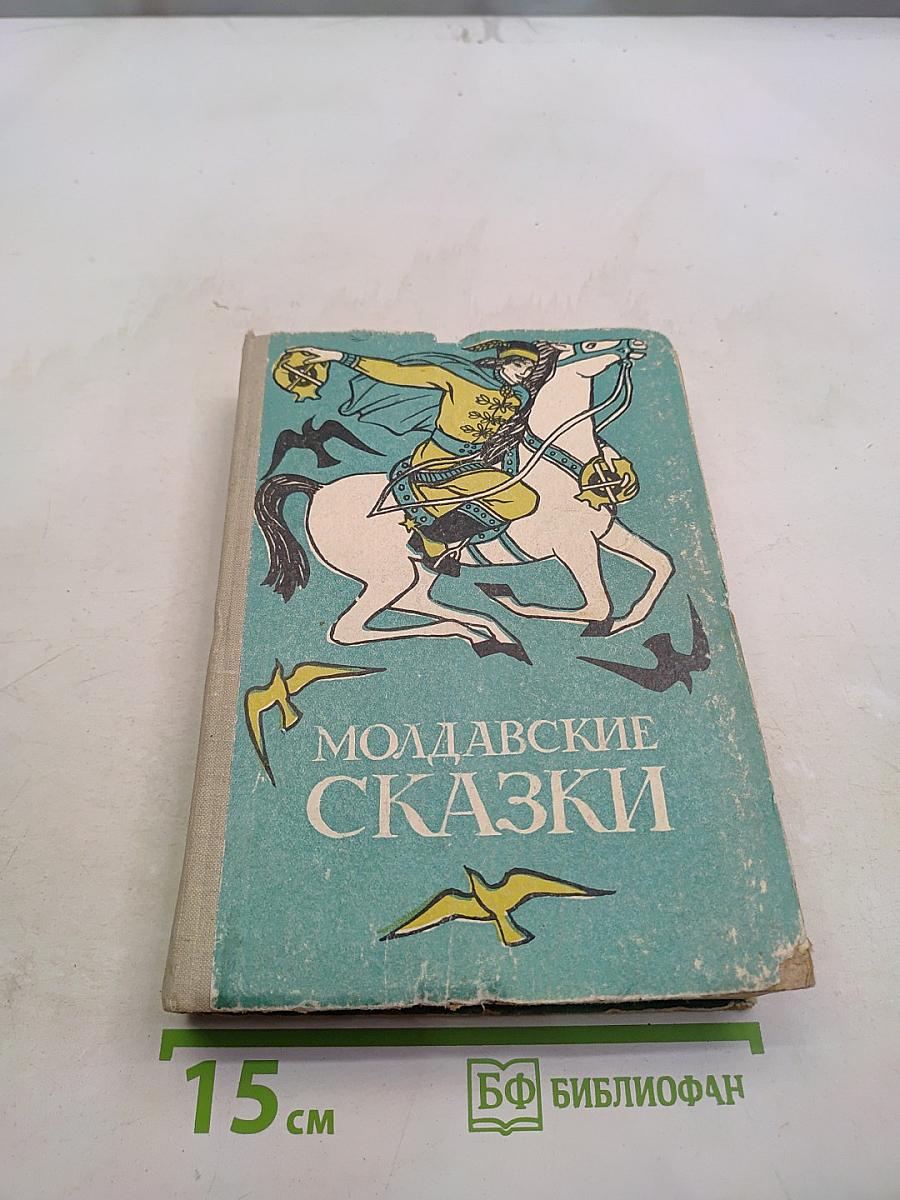 Молдавские сказки