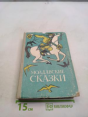 Молдавские сказки