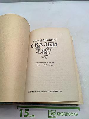 Молдавские сказки