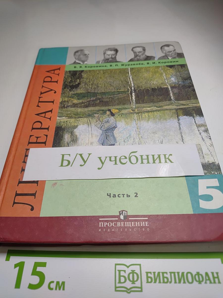 Литература 5 класс. Часть 2
