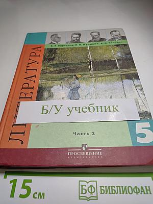 Литература 5 класс. Часть 2