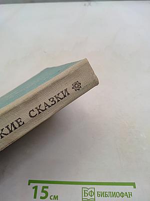 Молдавские сказки
