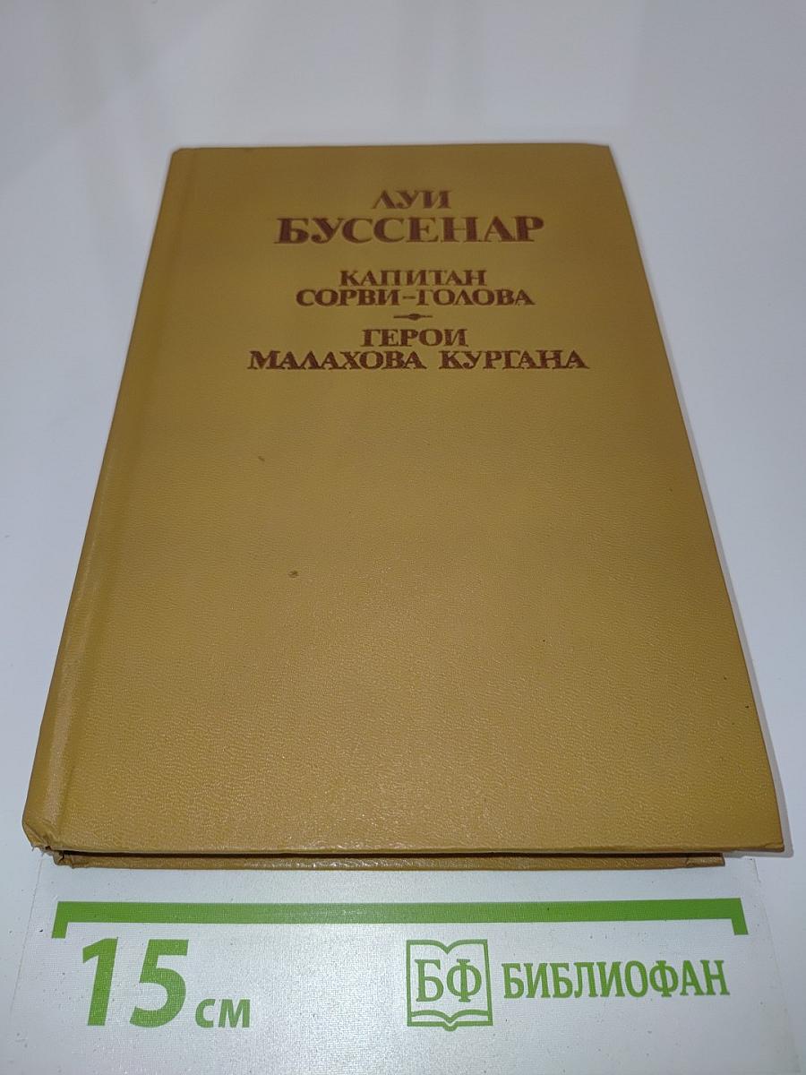 Герои Малахова кургана. Капитан Сорви-голова. Том первый