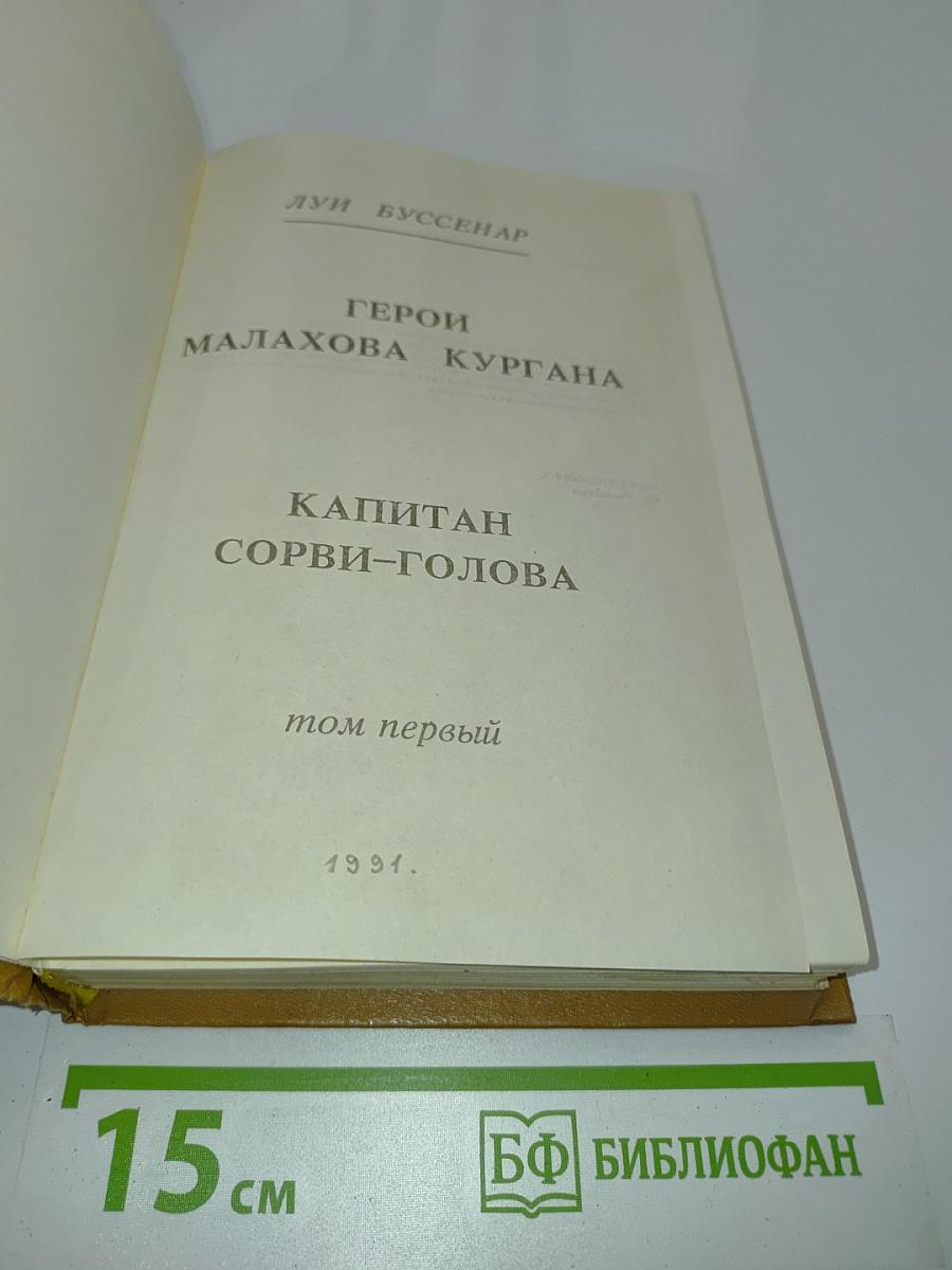 Герои Малахова кургана. Капитан Сорви-голова. Том первый