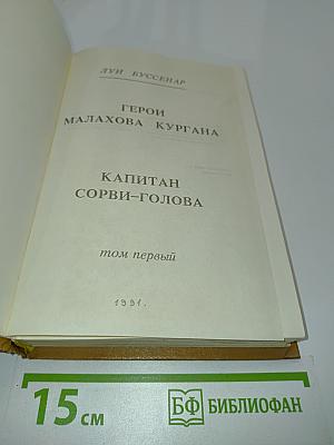 Герои Малахова кургана. Капитан Сорви-голова. Том первый