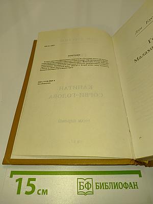 Герои Малахова кургана. Капитан Сорви-голова. Том первый