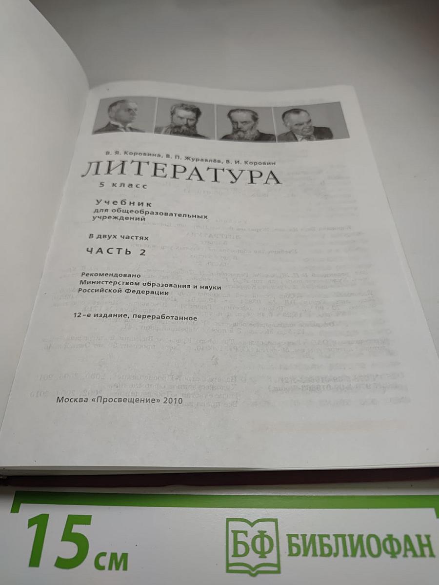 Литература 5 класс. Часть 2