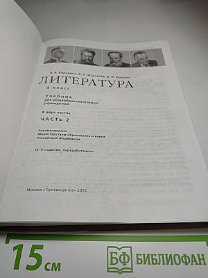 Литература 5 класс. Часть 2