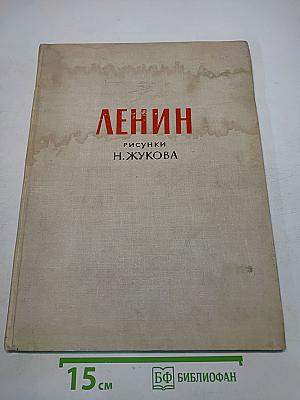 Ленин. Рисунки Н. Жукова