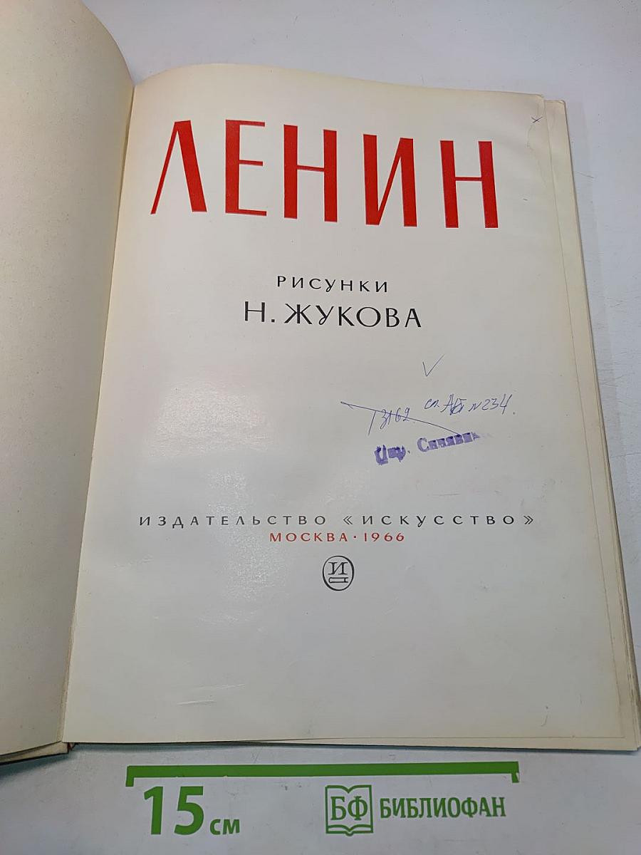 Ленин. Рисунки Н. Жукова