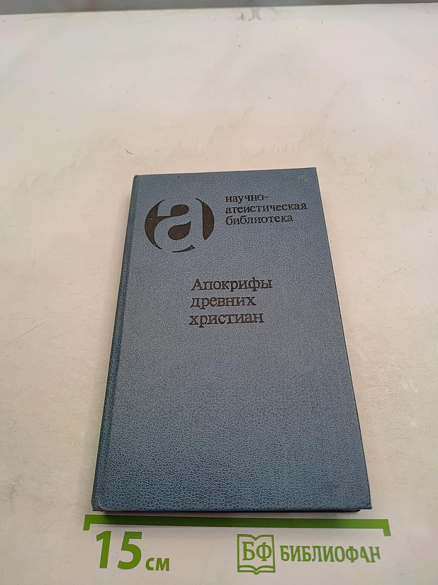 Апокрифы древних христиан
