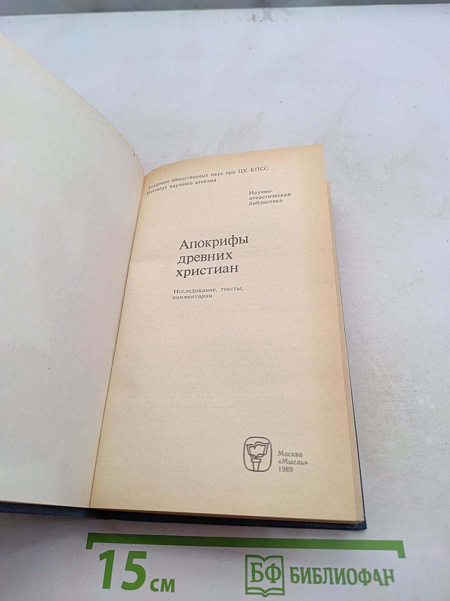 Апокрифы древних христиан