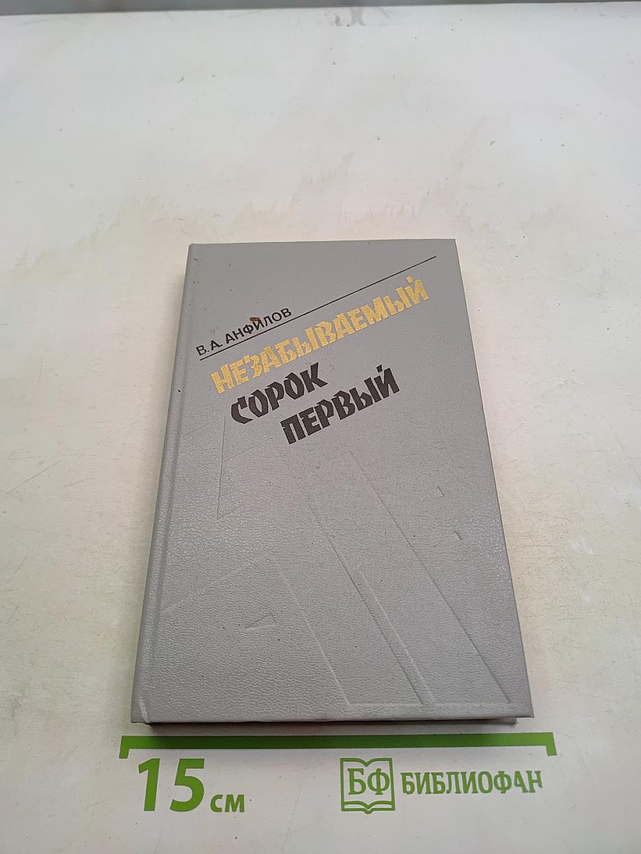 Незабываемый сорок первый