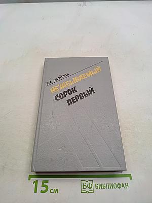 Незабываемый сорок первый