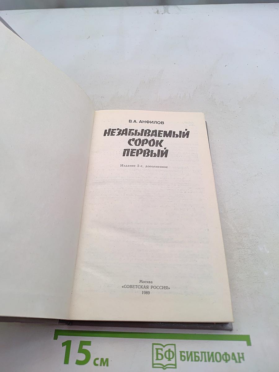 Незабываемый сорок первый