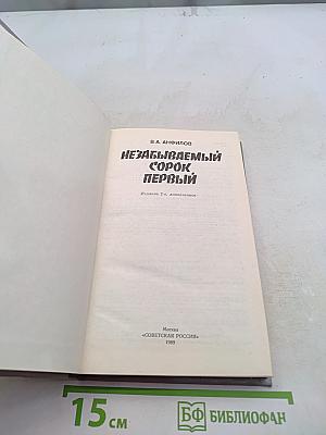 Незабываемый сорок первый