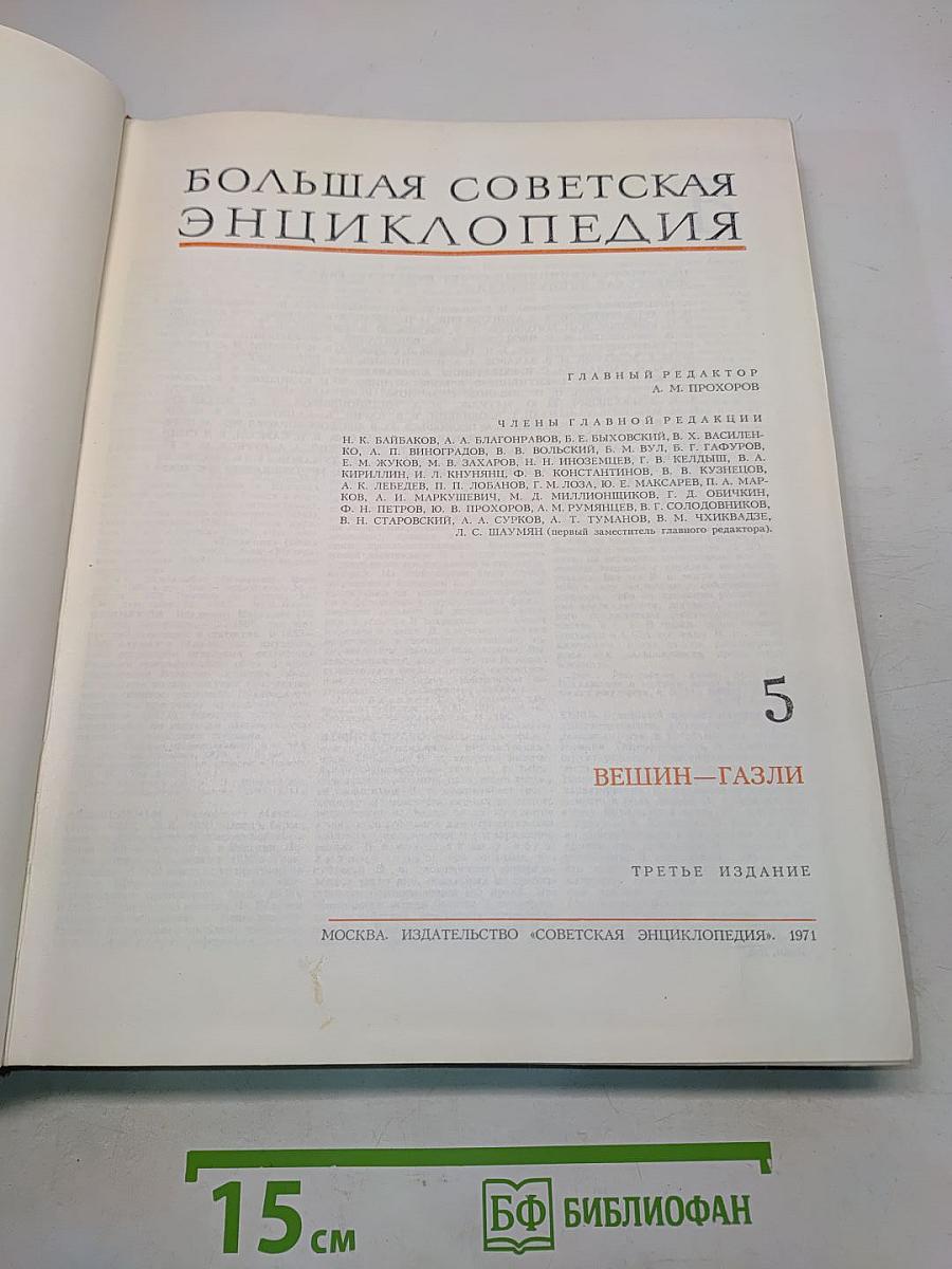 Большая Советская Энциклопедия. Том 5