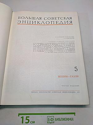 Большая Советская Энциклопедия. Том 5