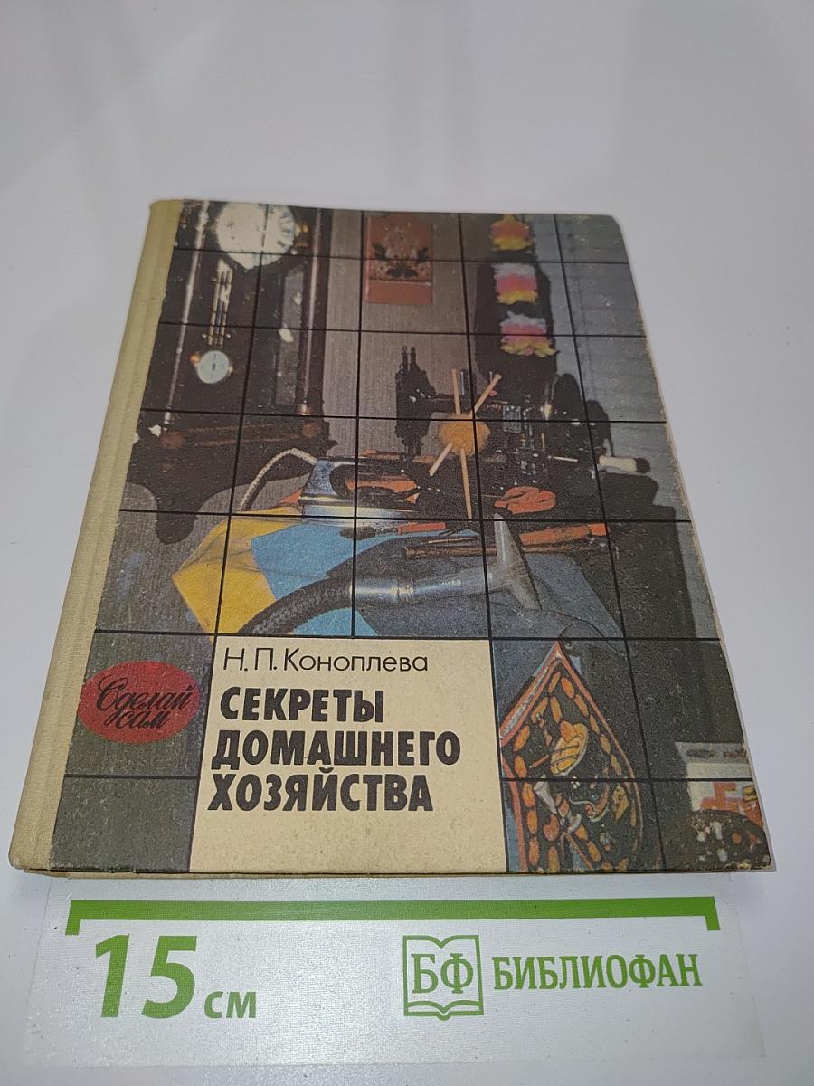 Секреты домашнего хозяйства. Книга для учащихся