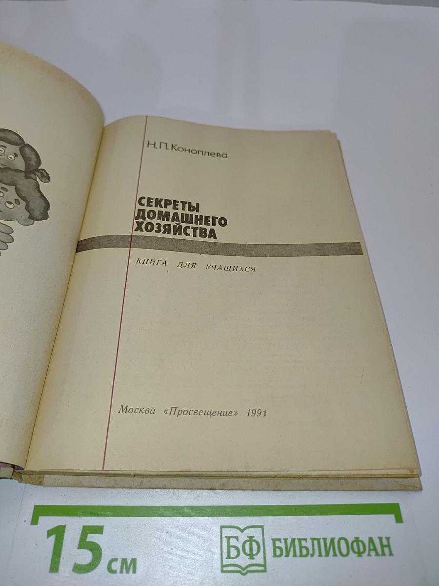 Секреты домашнего хозяйства. Книга для учащихся