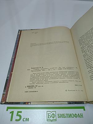Секреты домашнего хозяйства. Книга для учащихся