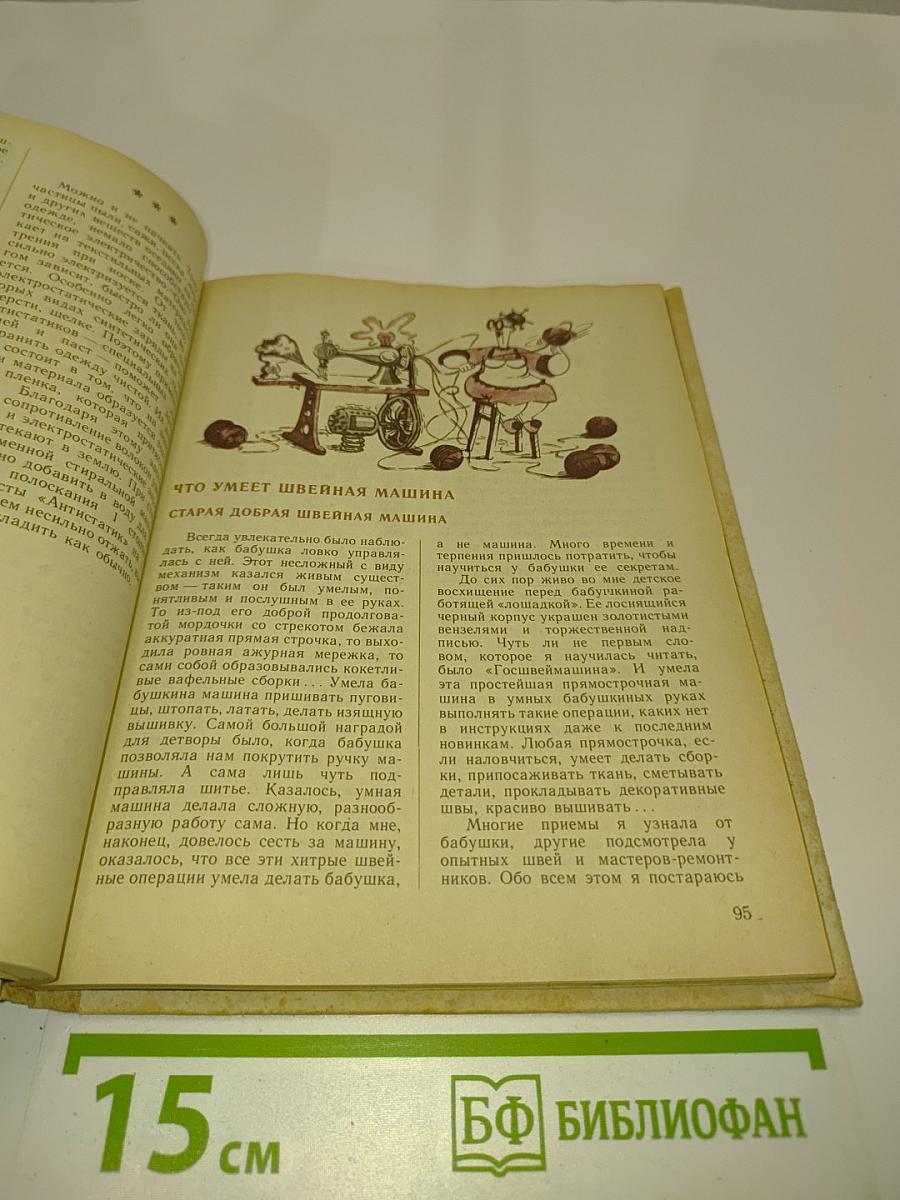Секреты домашнего хозяйства. Книга для учащихся