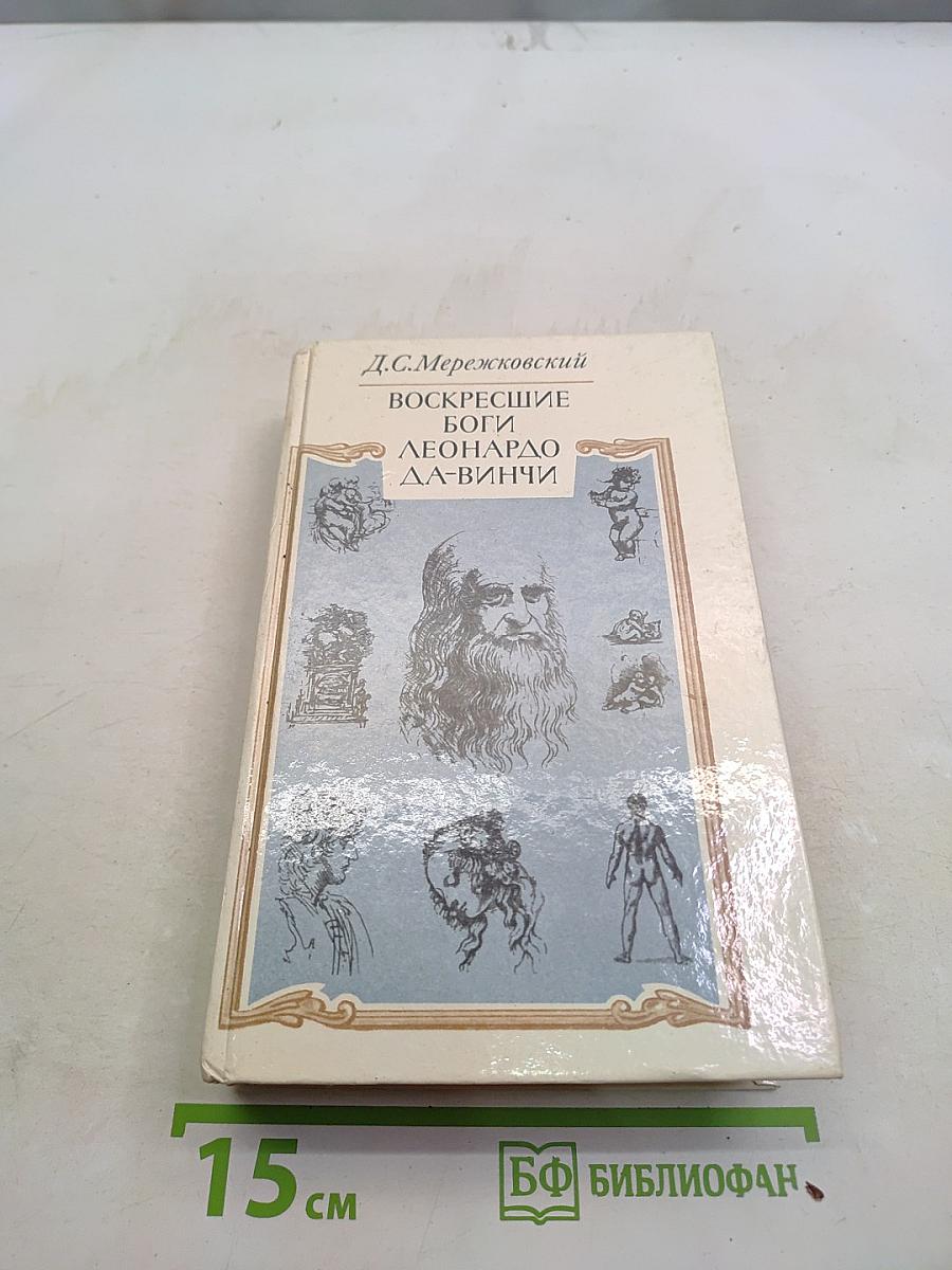 Воскресшие боги. Леонардо да Винчи